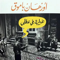 غرابة في عقلي