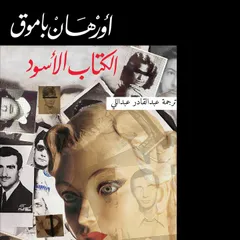 الكتاب الأسود