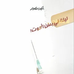 ليلة في بطن الحوت