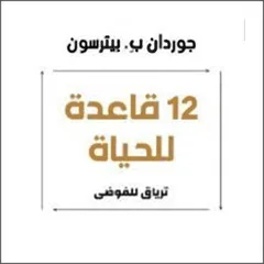 12 قاعدة للحياة