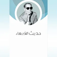 حديث الأربعاء