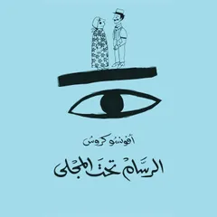 الرسّام تحت المجلى