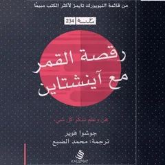 رقصة القمر مع آينشتاين: فن وعلم تذكّر كل شيء