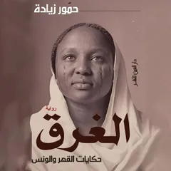 الغرق