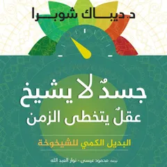 جسد لا يشيخ وعقل يتخطي الزمن: البديل الكمي للشيخوخة