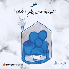 شوربة عدس بطعم الأمان