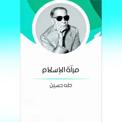 مرآة الإسلام