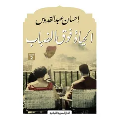 الحياة فوق الضباب - رواية