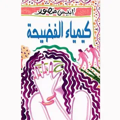 كيمياء الفضيحة