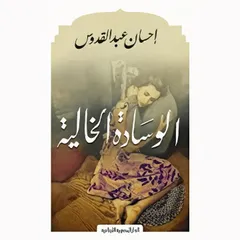 الوسادة الخالية