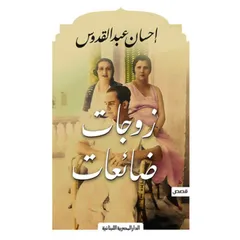 زوجات ضائعات
