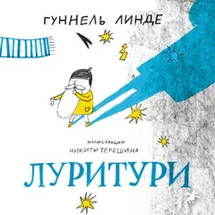 Луритури