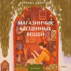 Магазинчик бесценных вещей