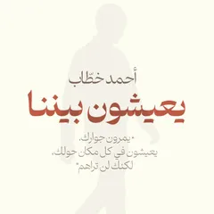 يعيشون بيننا