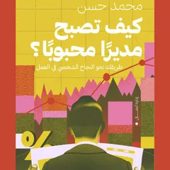 كيف تصبح مديرًا محبوبًا؟