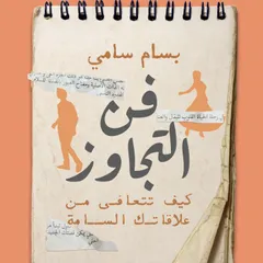 فن التجاوز