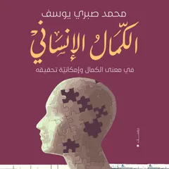 الكمال الإنساني