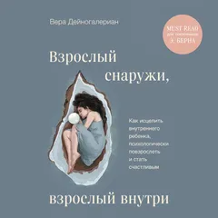 Взрослый снаружи, взрослый внутри
