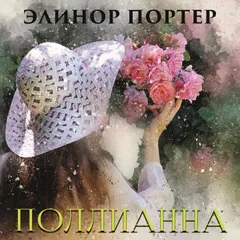 Поллианна