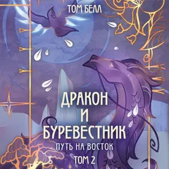 Дракон и Буревестник. Путь на восток