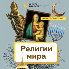 Религии мира. Как разгадать сакральную сторону человечества