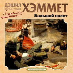 Большой налет