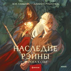 Наследие Рэйны. Дорога к себе