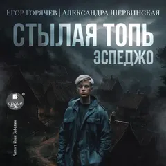 Стылая Топь. Эспеджо