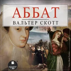 Аббат