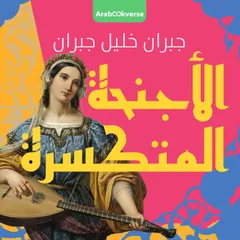 الأجنحة المتكسرة