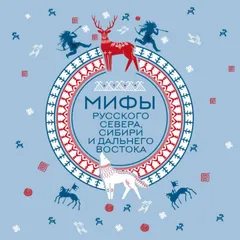 Мифы Русского Севера, Сибири и Дальнего Востока