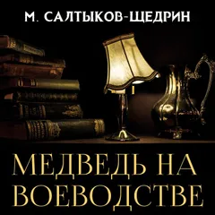 Медведь на воеводстве