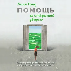 Помощь за открытой дверью