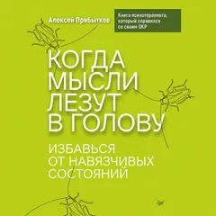 Когда мысли лезут в голову. Избавься от навязчивых состояний