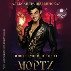 Зовите меня просто - Морти