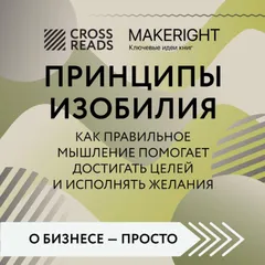 Саммари книги "Принципы изобилия. Как правильное мышление помогает достигать целей и исполнять желания"