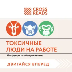 Саммари книги "Токсичные люди на работе. Инструкция по обезвреживанию"