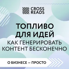 Саммари книги "Топливо для идей. Как генерировать контент бесконечно"