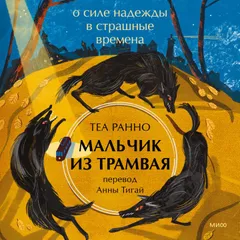 Мальчик из трамвая. О силе надежды в страшные времена