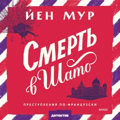 Смерть в шато