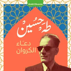 دعاء الكروان