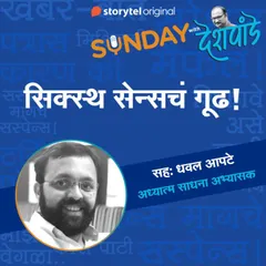 132: सिक्स्थ सेन्सचं गूढ!