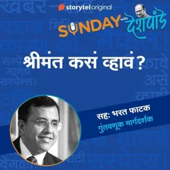 131: श्रीमंत कसं व्हावं?