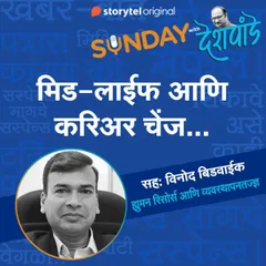 127: मिड-लाईफ आणि करिअर चेंज...