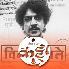 126: विनाशकाले : थरार क्राईम थ्रिलरचा...