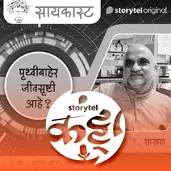 123: पृथ्वीबाहेरच्या जीवसृष्टीचे रहस्य स्टोरीटेलवर!