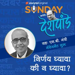 118: निर्णय घ्यावा की न घ्यावा?