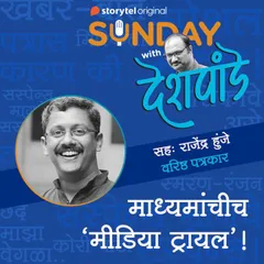 116: माध्यमांचीच 'मीडिया ट्रायल'!