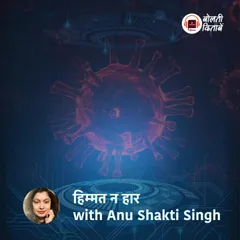 80: मैं कोई "अच्छा इंसान" नहीं हूँ लेकिन अभी अच्छा काम कर रही हूँ : कोविड-योद्धा अणु शक्ति सिंह