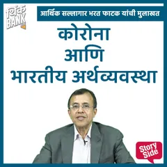 Corona Aani Bhartiya Arthvyavastha